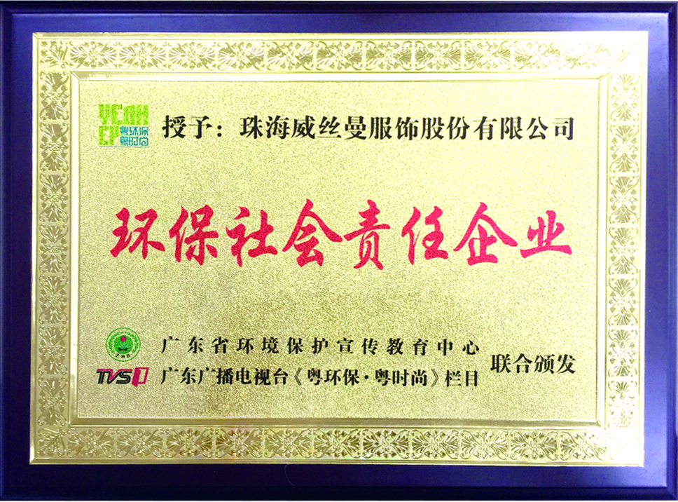威丝曼被授予环保社会责任企业