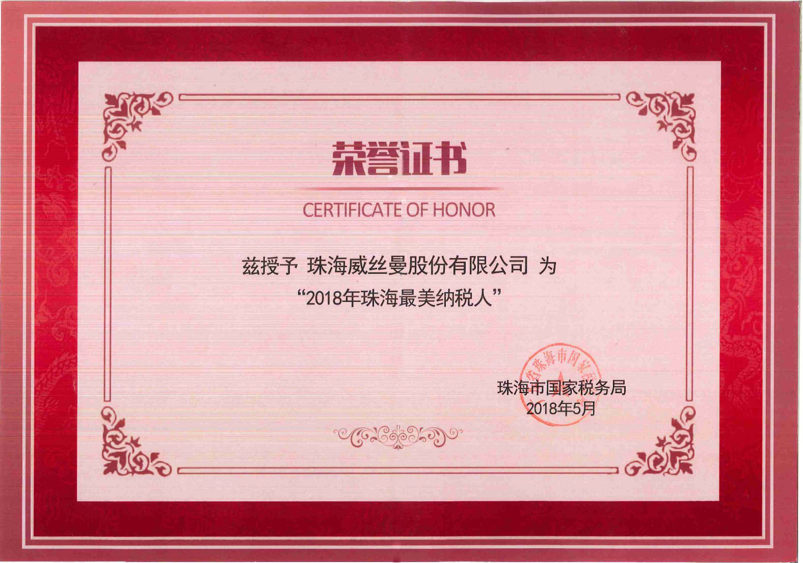 【曼新闻】珠海威丝曼股份有限公司荣获“2018年珠海最美纳税人”